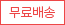무료배송